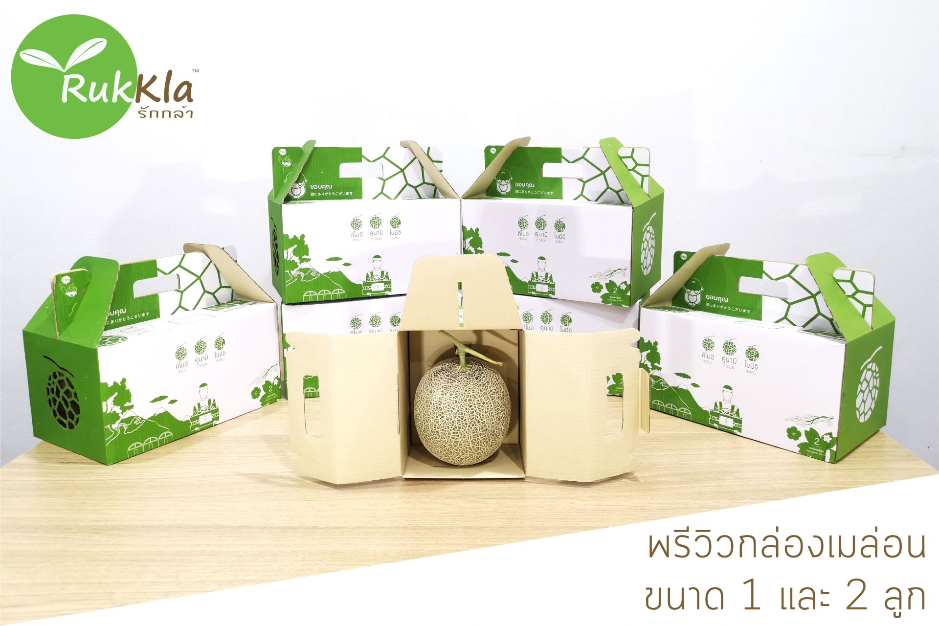 พรีวิวกล่องเมล่อนญี่ปุ่น ออกแบบพิเศษโดย Rukkla.com พรีวิวกล่องเมล่อนญี่ปุ่น ออกแบบพิเศษโดย Rukkla.com