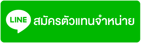 สมัครตัวแทนตำหน่ายลีโอวูด แอดไลน์ Line : @Leowoodpartner