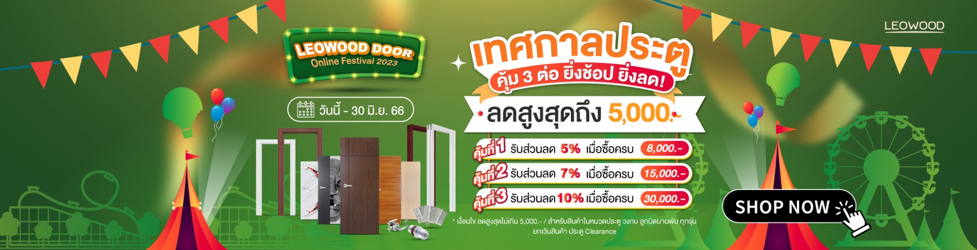  เทศกาลประตูไม้ลีโอวูดคุ้ม3ต่อยิ่งช้อปยิ่งลด_สูงสุด5000บาท