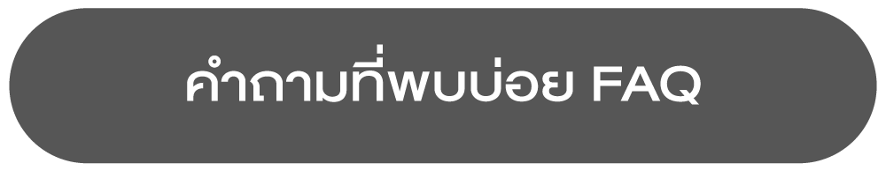 คำถามที่พบบ่อย FAQ