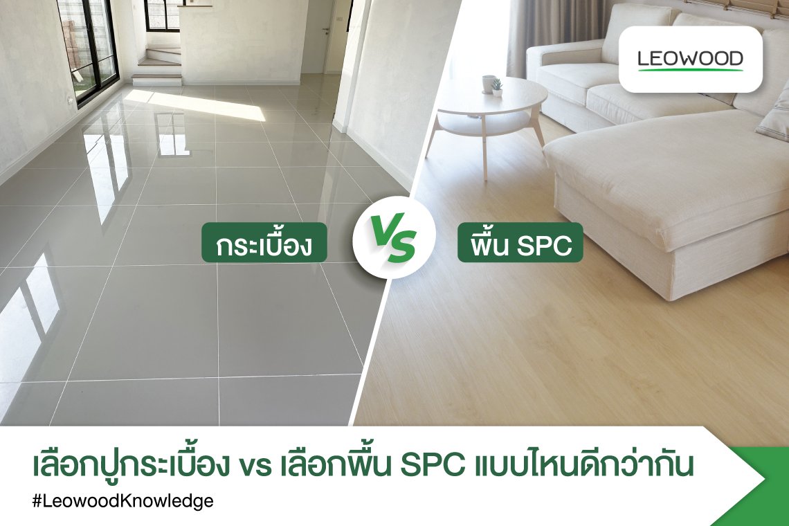 เลือกปูกระเบื้องVSเลือกพื้นSPCแบบไหนดีกว่ากัน