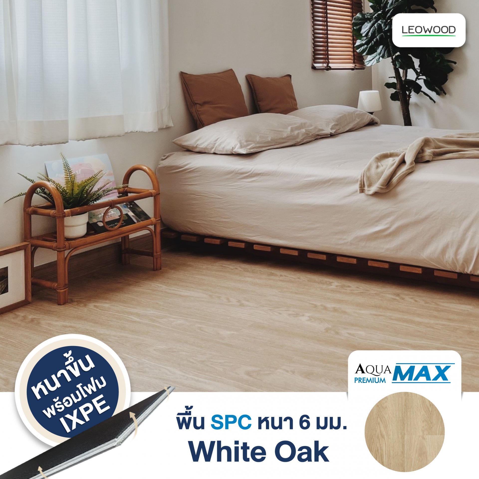 พื้นไม้ SPC รุ่น Aqua Premium MAX หนา 6 มม. พร้อมโฟม IXPE สี White Oak