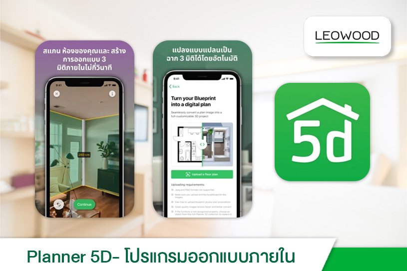 5 แอปแต่งบ้านฟรี! ตัวช่วยให้แต่งบ้านง่ายขึ้น - Leowood