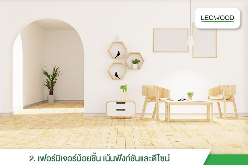 5 เทคนิคแต่งบ้านสไตล์มินิมอล แต่งยังไงให้สวยน่าอยู่ - leowood 5 เทคนิคแต่งบ้านสไตล์มินิมอล แต่งยังไงให้สวยน่าอยู่ - Leowood