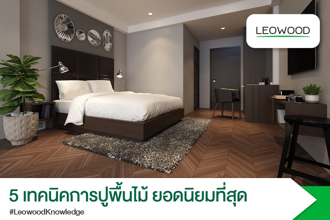  5 เทคนิคการปูพื้นไม้ ที่ได้รับความนิยมมากที่สุด