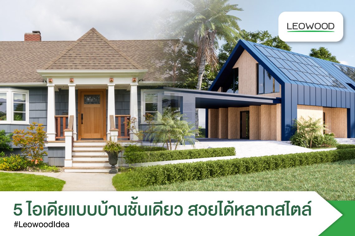 5ไอเดียแบบบ้านชั้นเดียวสวยได้หลากสไตล์ในแบบที่คุณเลือกเอง
