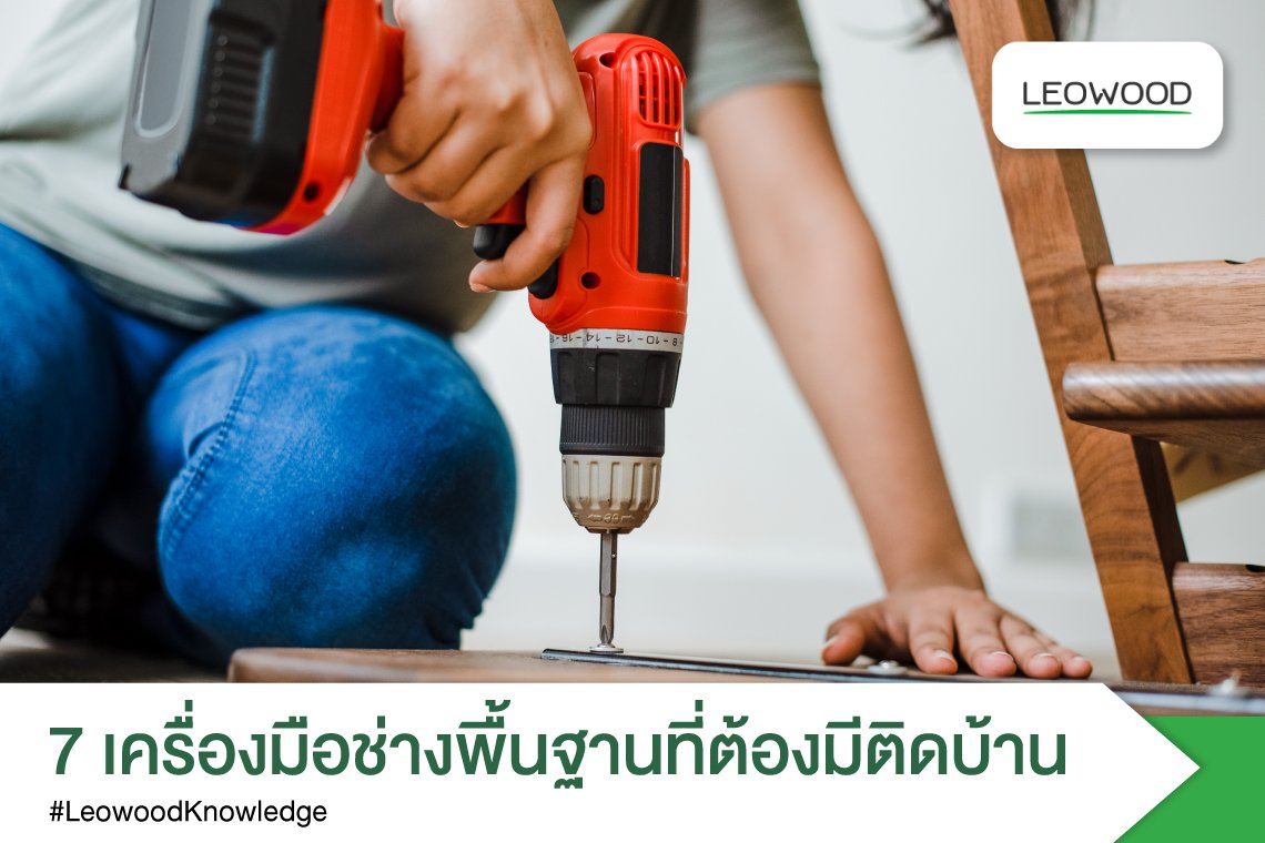 7เครื่องมือช่างพื้นฐานที่ต้องมีติดบ้าน