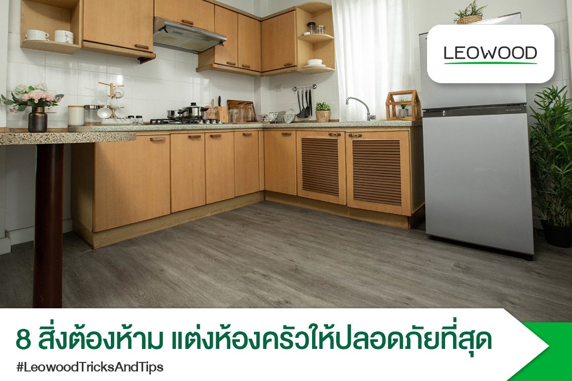 8 สิ่งต้องห้าม แต่งห้องครัวให้ปลอดภัยที่สุด - leowood 8 สิ่งต้องห้าม แต่งห้องครัวให้ปลอดภัยที่สุด - Leowood