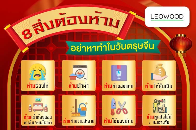 8 สิ่งต้องห้าม อย่าหาทำในวันตรุษจีน