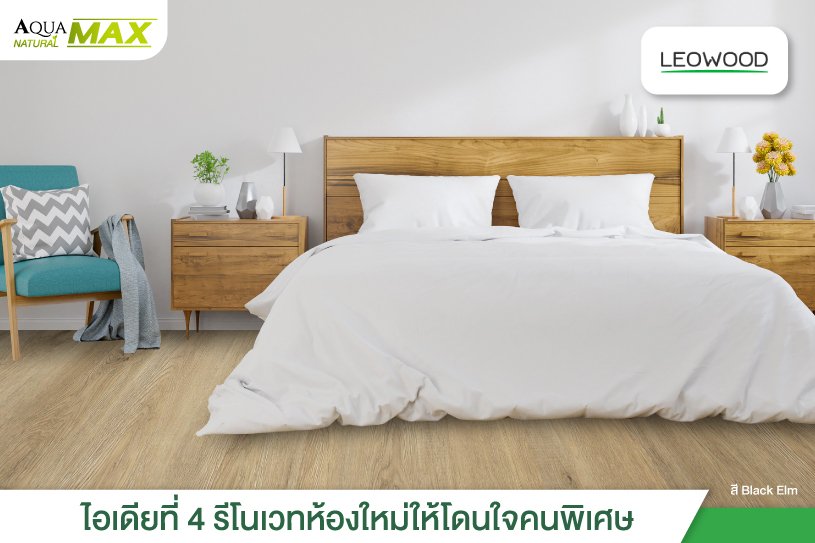 ไอเดียที่ 4 รีโนเวทห้องใหม่ให้โดนใจคนพิเศษ