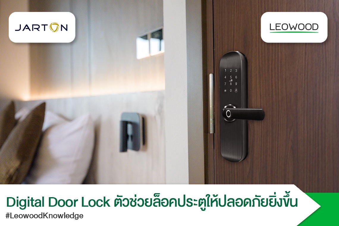 DigitalDoorLockตัวช่วยล็อกประตูให้ปลอดภัยยิ่งขึ้น