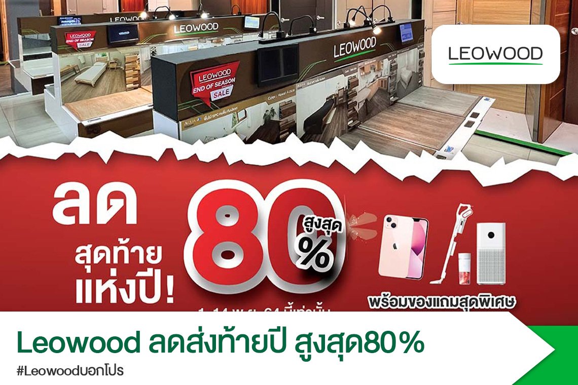 LEOWOOD END OF SEASON SALE ลดส่งท้ายปี สูงสุด80%