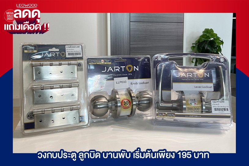 LEOWOOD MEGA SALE 2022 ลดดุแถมเดือด วงกบประตู ลูกบิด บานพับ เริ่มต้นเพียง 195 บาท