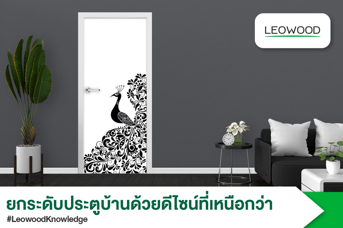 LeowoodKnowledge ยกระดับประตูบ้านด้วยดีไซน์ที่เหนือกว่า