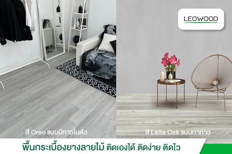 แต่งบ้านพื้นไม้โทนสีเทา คุมโทน เรียบง่าย DIY ตามใจตัวเองด้วยกระเบื้องยางลายไม้ลีโอวูด สี Oreo สีนี้เป็นแบบมีกาวในตัว ติดเองได้ ติดง่าย ติดไว