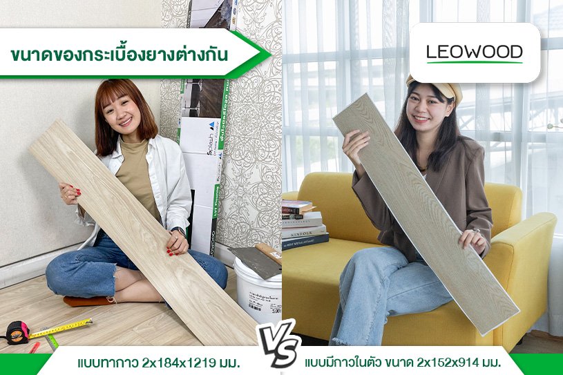 รูปภาพเปรียบเทียบขนาดคาวมหนาของกระเบื้องยางทากาวกับกาวในตัว