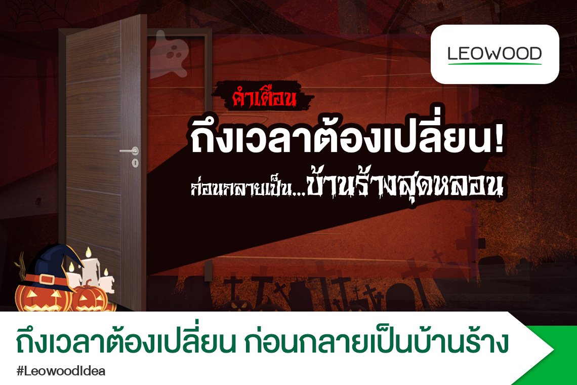 ถึงเวลาต้องเปลี่ยน ก่อนกลายเป็นบ้านร้าง