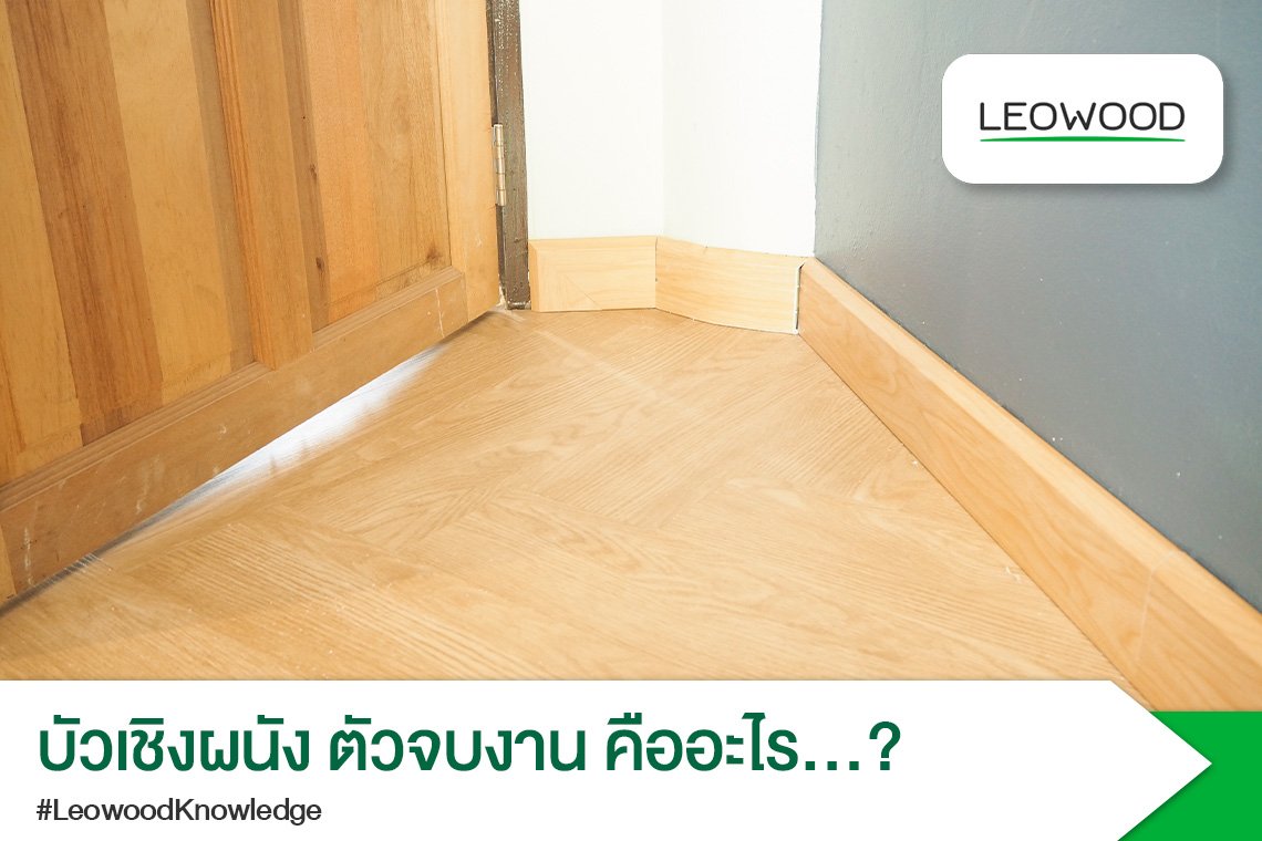 บัวเชิงผนัง ตัวจบงาน คืออะไร..? จำเป็นต้องมีหรือไม่..?