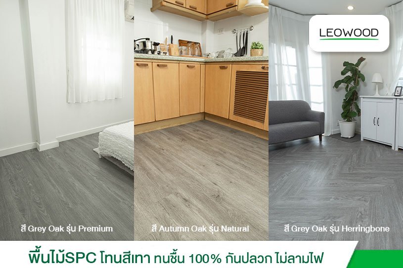 แต่งบ้านพื้นไม้โทนสีเทาสไตล์มินิมอล ด้วยพื้นไม้SPC ทนชื้น100% กันปลวก สี Grey Oak และ สี Autumn Oak