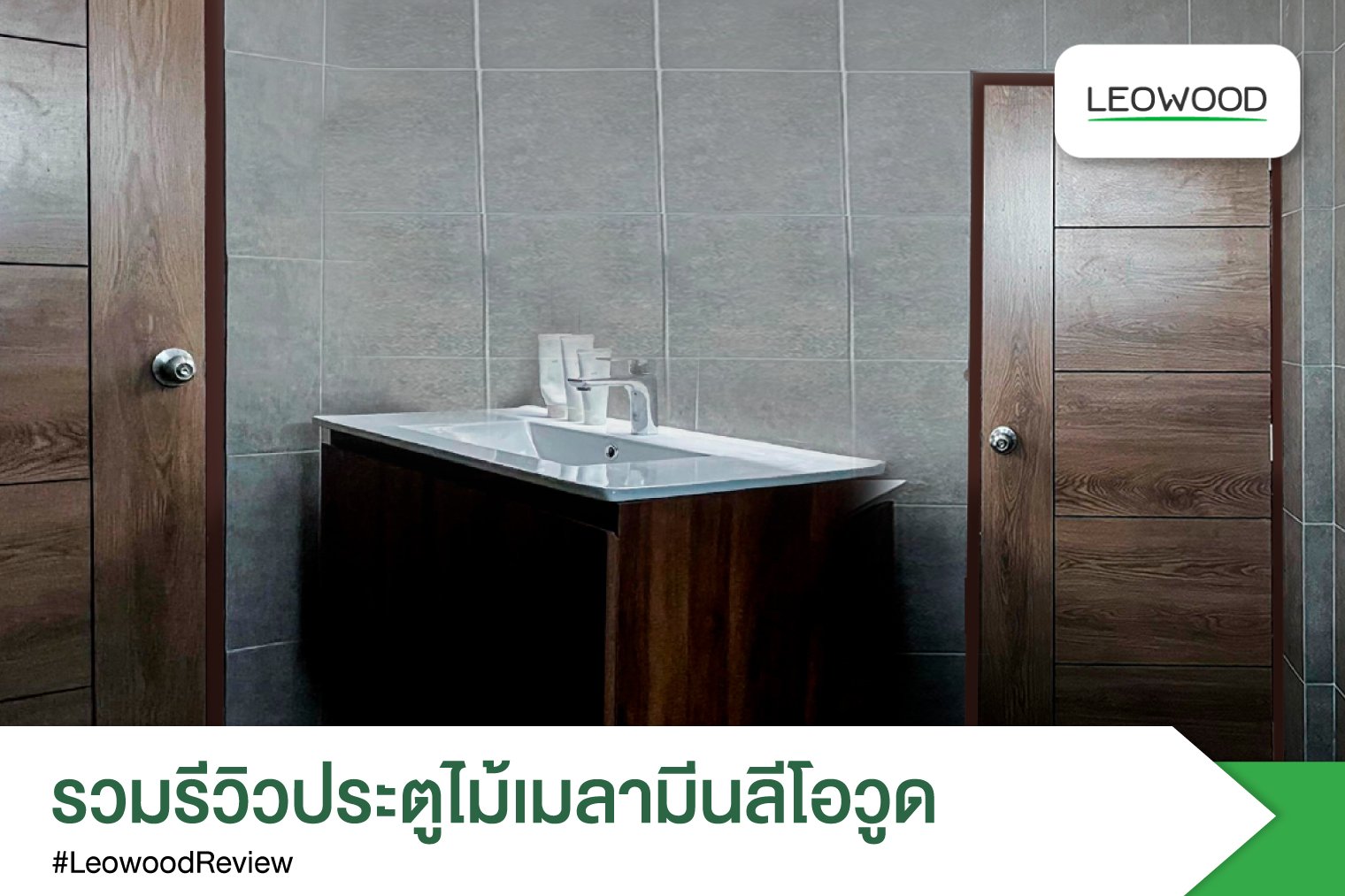 รวมรีวิวประตูไม้เมลามีนลีโอวูด