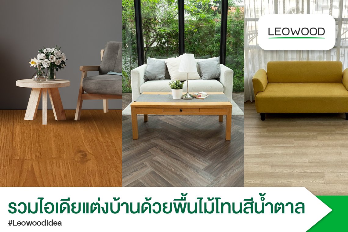 รวมไอเดียแต่งบ้านด้วยพื้นไม้โทนสีน้ำตาล สวย อบอุ่นทุกการสัมผัส