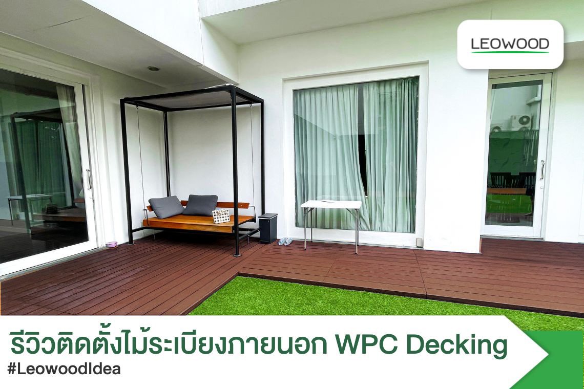รีวิวติดตั้งไม้ระเบียงภายนอกWPCDecking