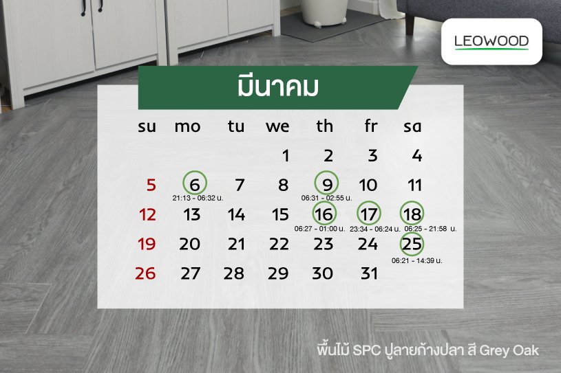 ฤกษ์ดีขึ้นบ้านใหม่ปี2566เดือนมีนาคม