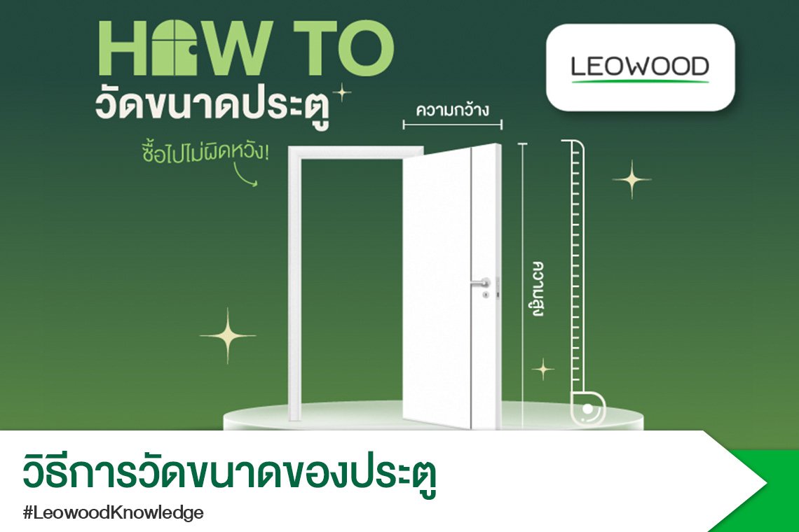 วิธีการวัดขนาดของประตู