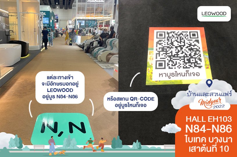 บูธ Leowood อยู่ที่ตัวอักษรภาษาอังกฤษ N เลขที่บูธ N84-N86  หรือสามารถสแกน QR Code ที่ทางงานจัดเตรียมไว้ให้บริเวณพื้นของทางเข้าประตู ไม่ว่าคุณจะหาบูธไหนก็เจอ