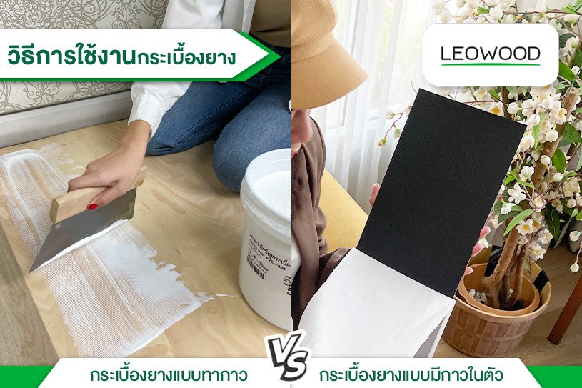 รูปภาพเปรียบเทียบความแตกต่างในการใช้งานของกระเบื้องยางทากาวกับกาวในตัว