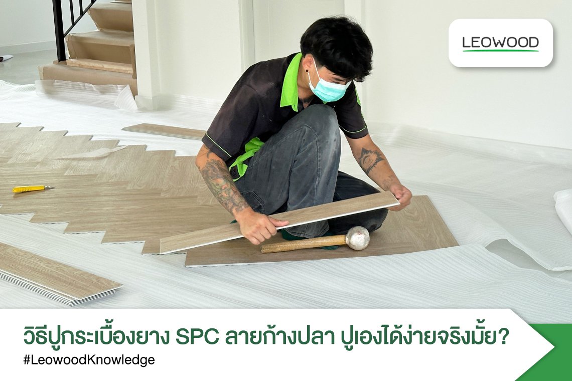 วิธีปูกระเบื้องยางSPCลายก้างปลาปูเองได้ง่ายจริงมั้ย