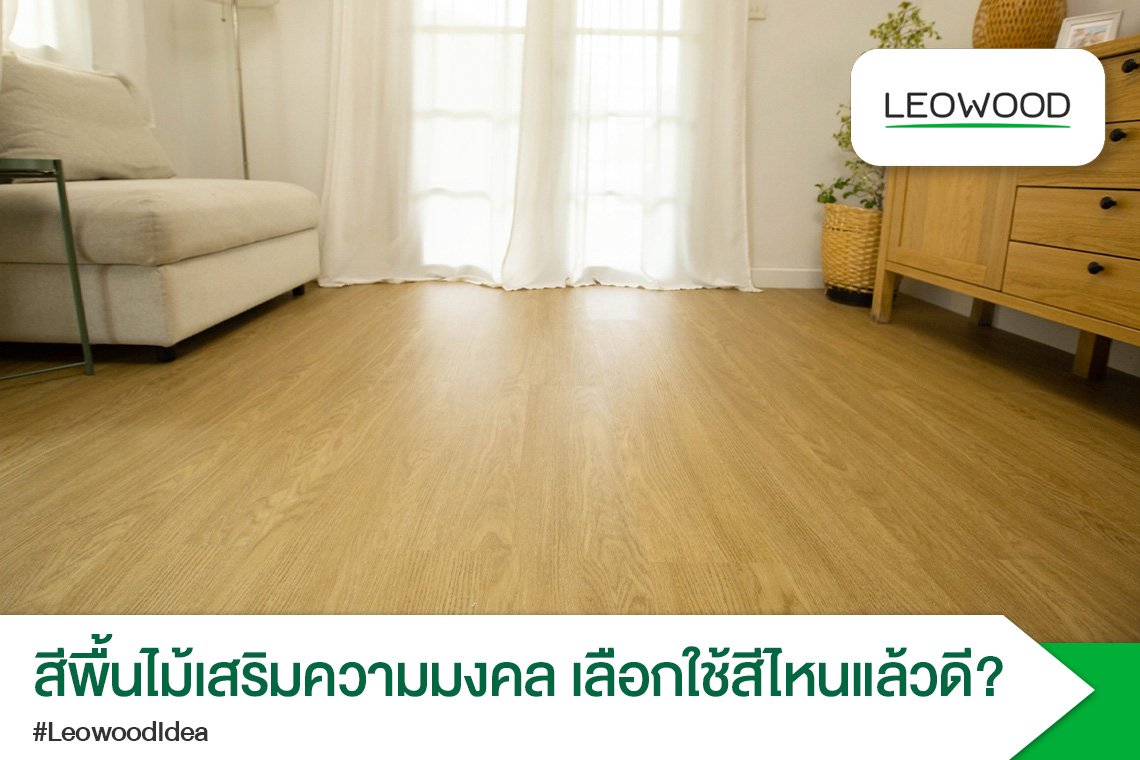 สีพื้นไม้เสริมความมงคล เลือกสีถูกโฉลก เพิ่มพลัง รับทรัพย์ รวย!