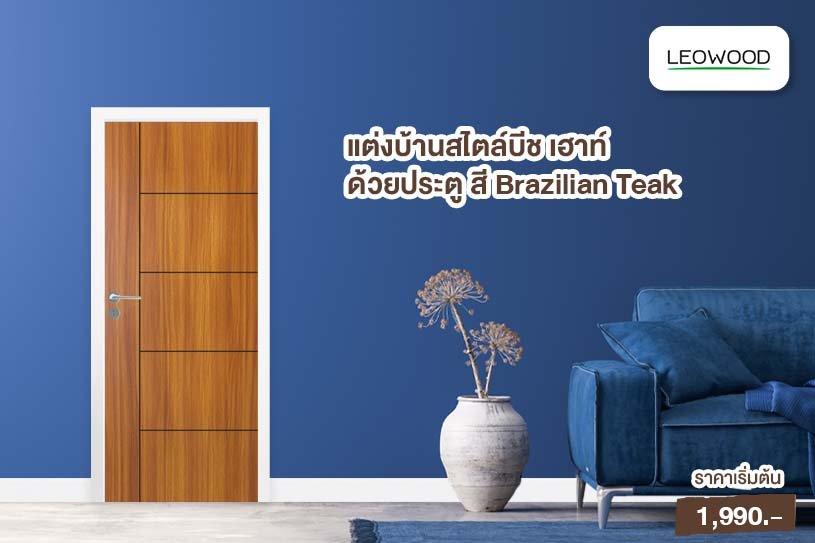 แต่งห้องสไตล์บีชเฮาท์ด้วยประตู สี Brazilian Teak