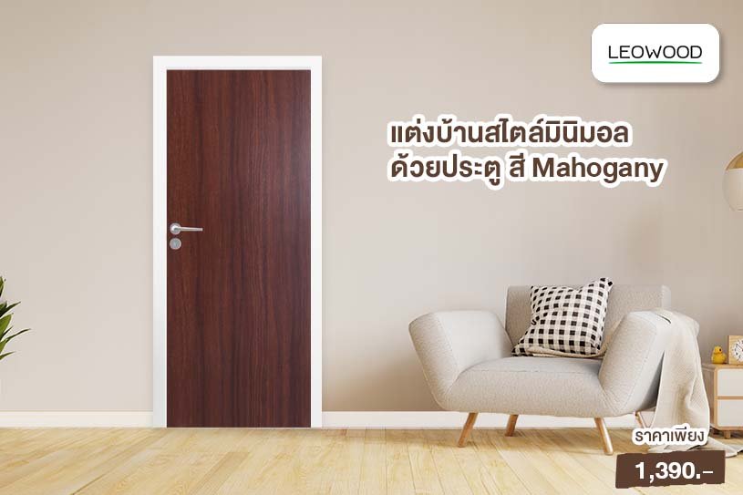 แต่งห้องสไตล์มินิมอลด้วยประตู สี Mahogany