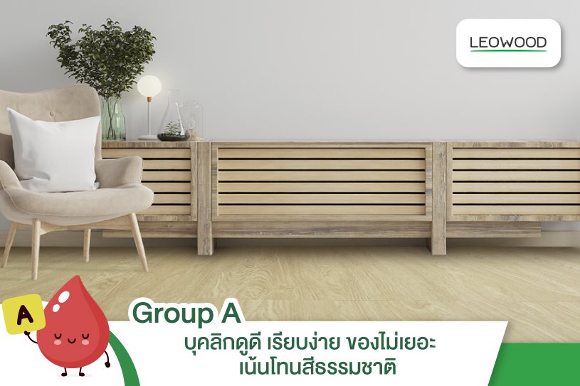 แต่งห้องตามเลือดกรุ๊ปA