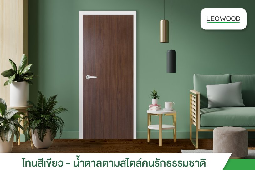 โทนสีเขียว-น้ำตาลตามสไตล์คนรักธรรมชาติ