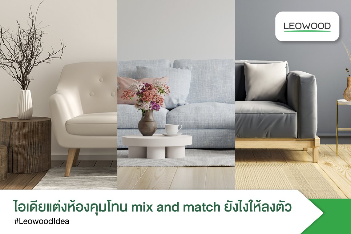 ไอเดียแต่งห้องคุมโทนmixandmatchยังไงให้ลงตัว