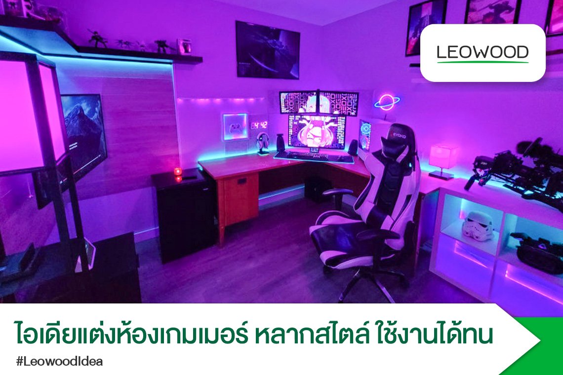 ไอเดียแต่งห้องเกมเมอร์ หลากสไตล์ ใช้งานได้ทนทาน