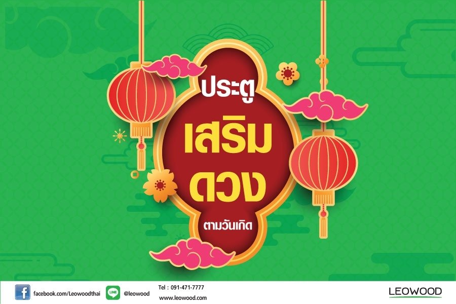 ประตูไม้เสริมดวงประจำวันเกิด 2562