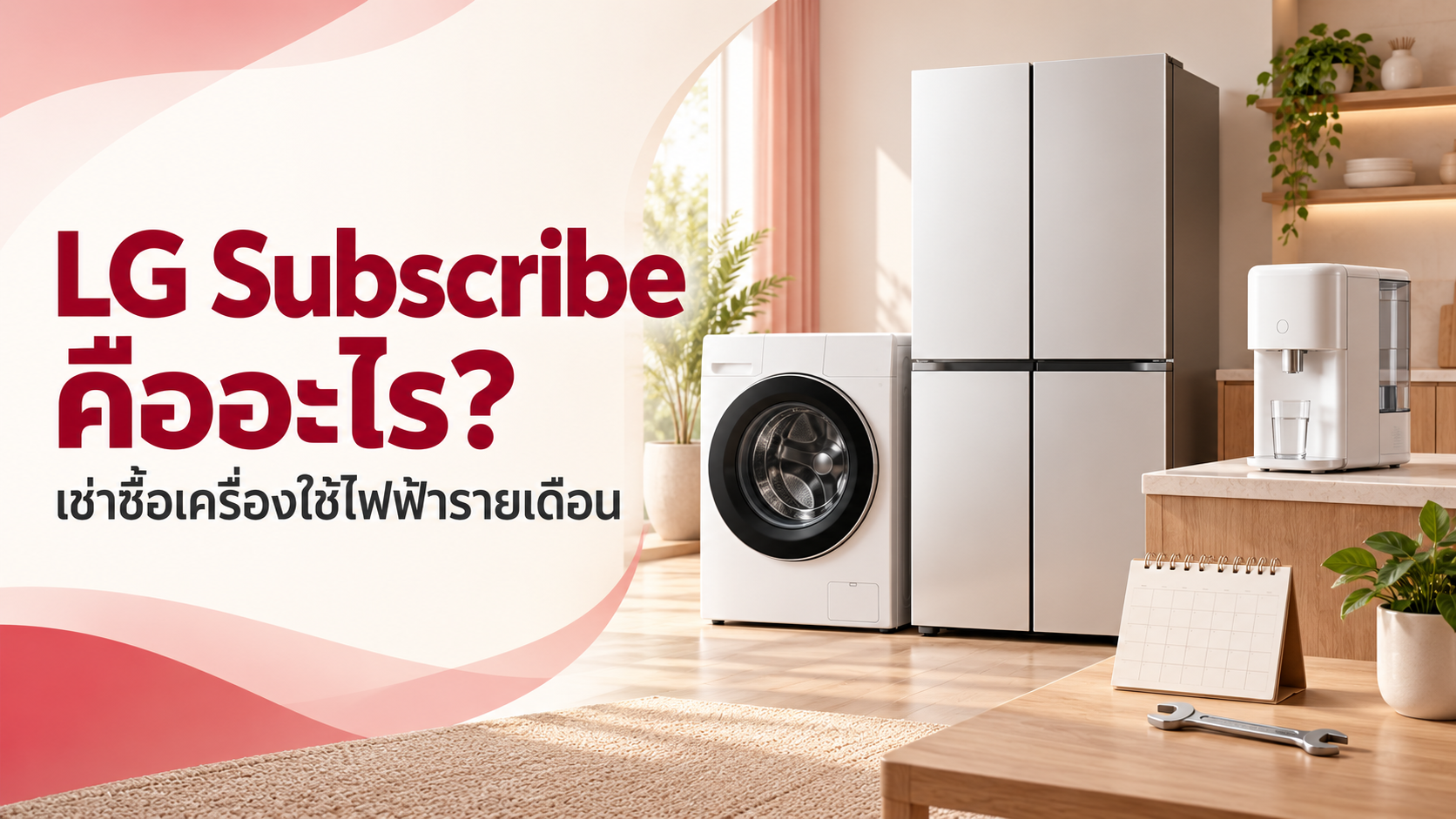 LG Subscribe คืออะไร เช่าซื้อเครื่องใช้ไฟฟ้ารายเดือน พร้อมภาพเครื่องใช้ไฟฟ้าประกอบ