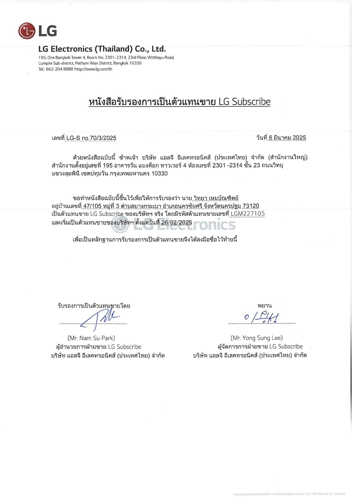 หนังสือรับรองการเป็นตัวแทนขาย LG Subscribe ออกวันที่ 6 มีนาคม 2025 ระบุรหัสตัวแทน LGM227105