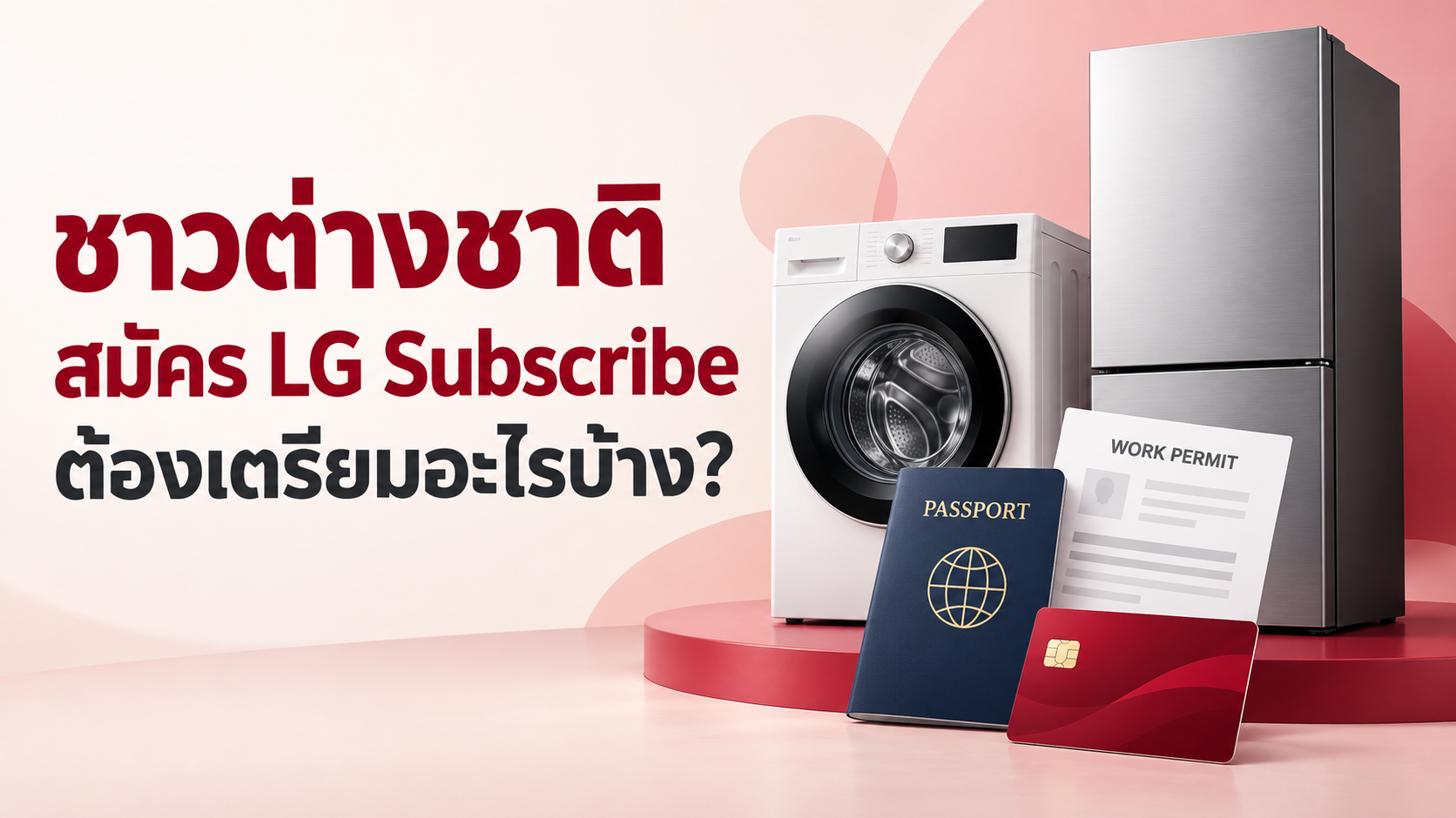 ชาวต่างชาติสมัคร LG Subscribe พร้อมภาพ Passport, Work Permit และบัตรเครดิตประกอบ