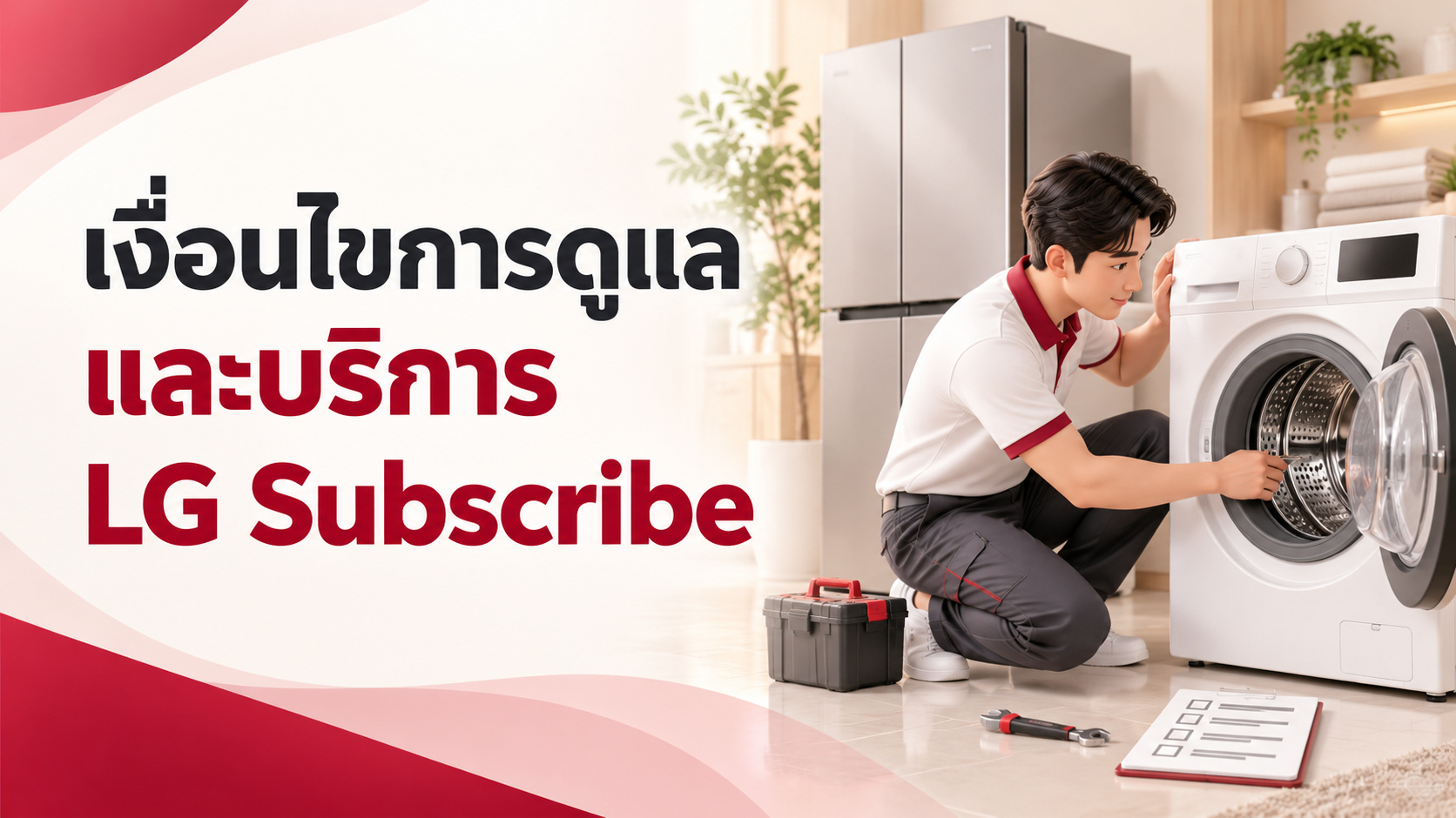 ภาพประกอบการดูแลเครื่องใช้ไฟฟ้าและบริการ LG Subscribe