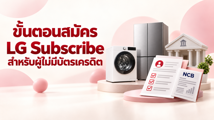 ขั้นตอนสมัคร LG Subscribe สำหรับผู้ไม่มีบัตรเครดิต พร้อมภาพเครื่องใช้ไฟฟ้าและเอกสาร NCB