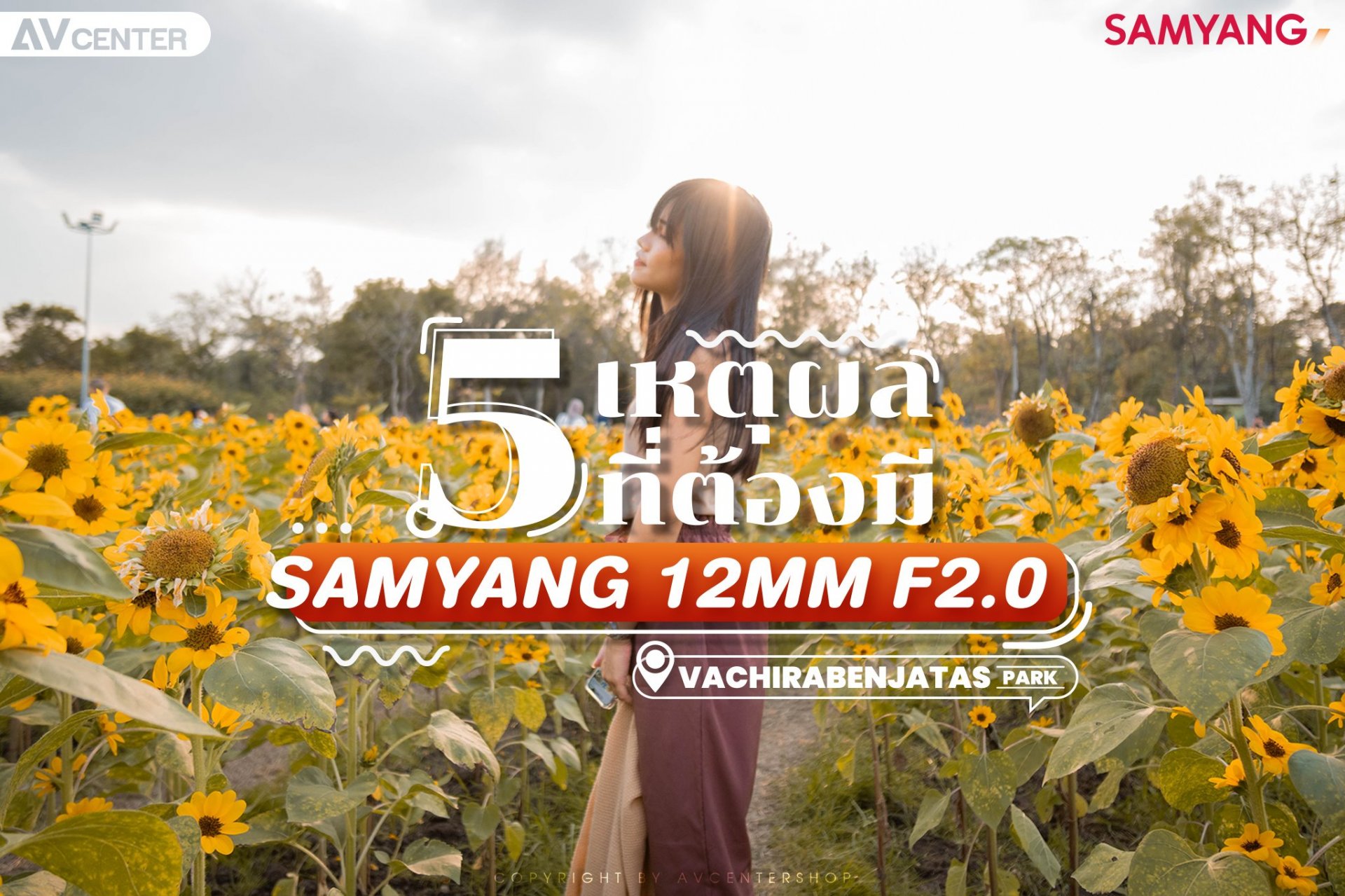 5 เหตุผลที่ต้องมี "Samyang 12mm f2.0 NCS CS"