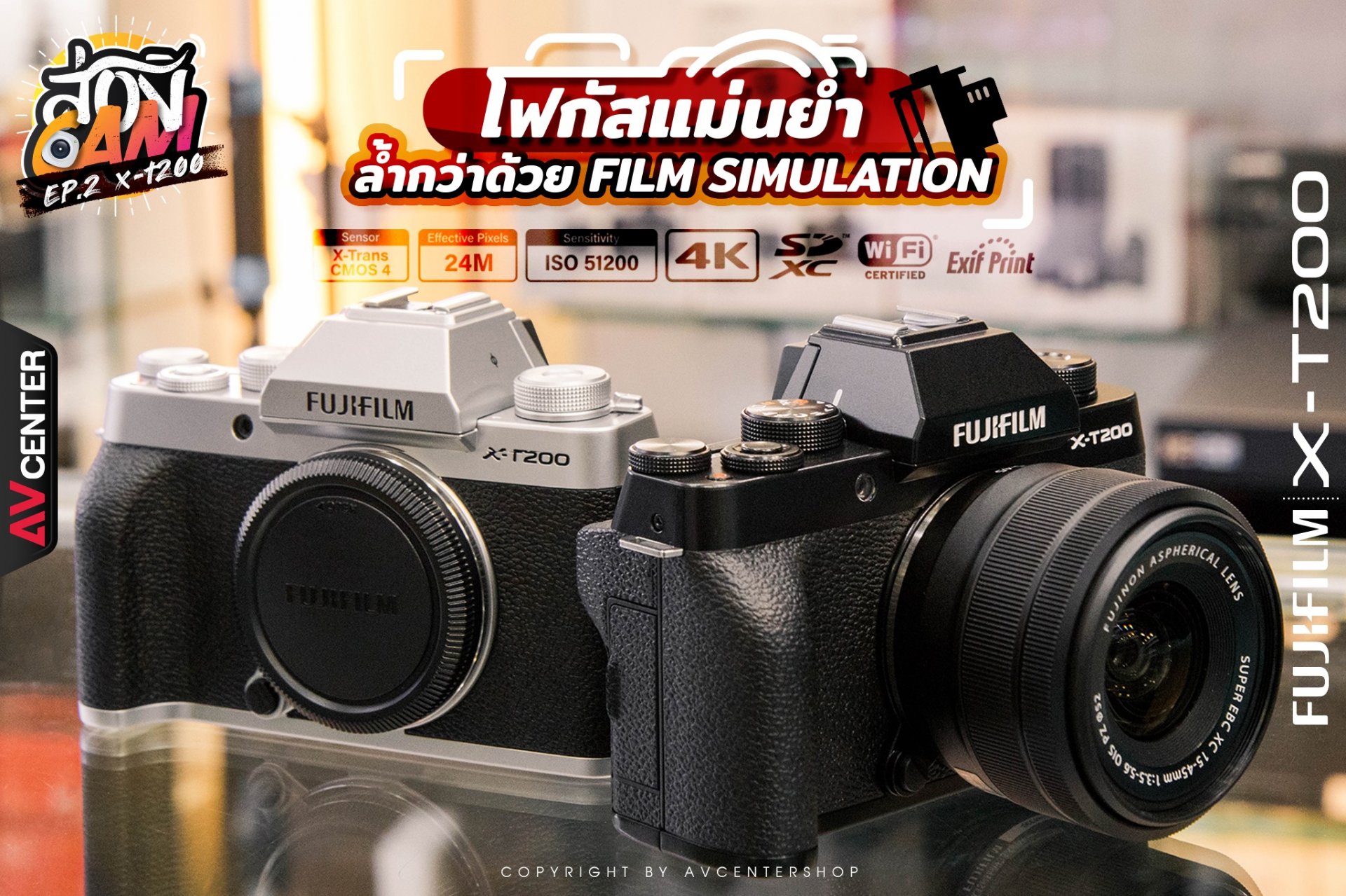 ส่อง Cam : EP.2 FUJIFILM X-T200 โฟกัสแม่นยำ ล้ำกว่าด้วย Film simulation