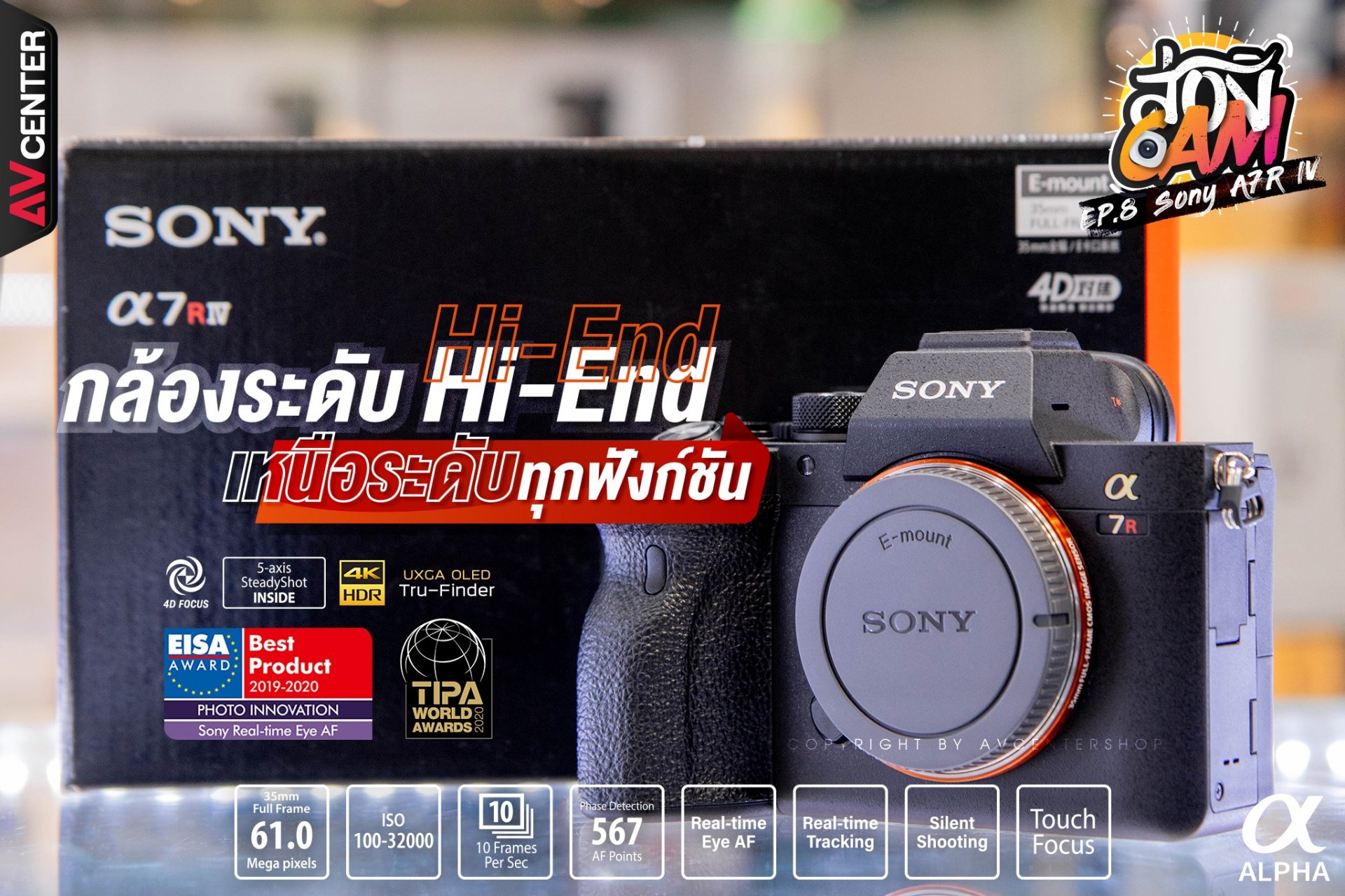 ส่อง Cam : EP.8 "Sony A7R IV" กล้องระดับ Hi-End เหนือระดับทุกฟังก์ชัน