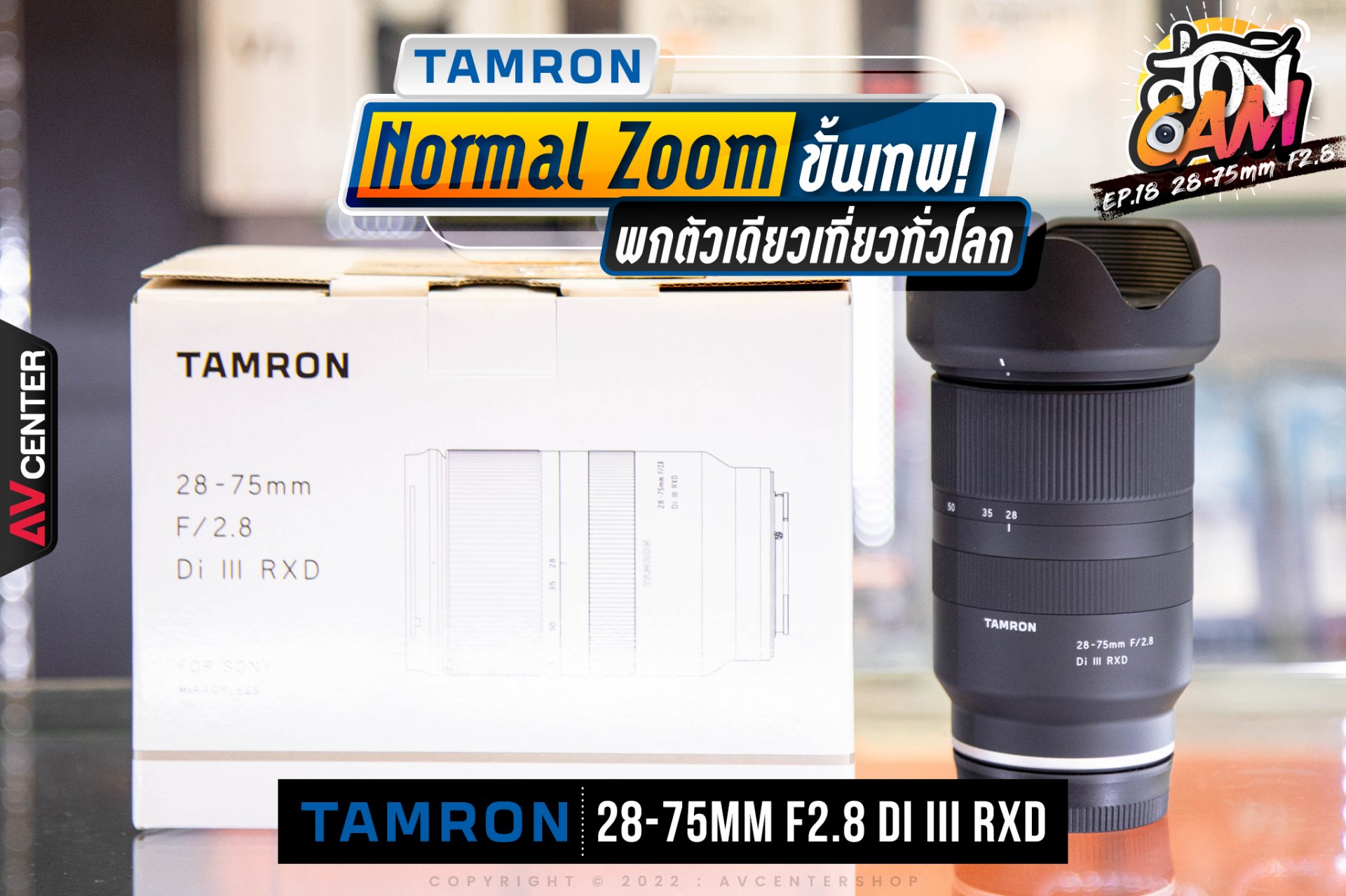 ส่อง Cam : EP.18 "Tamron 28-75mm F2.8 Di III RXD "