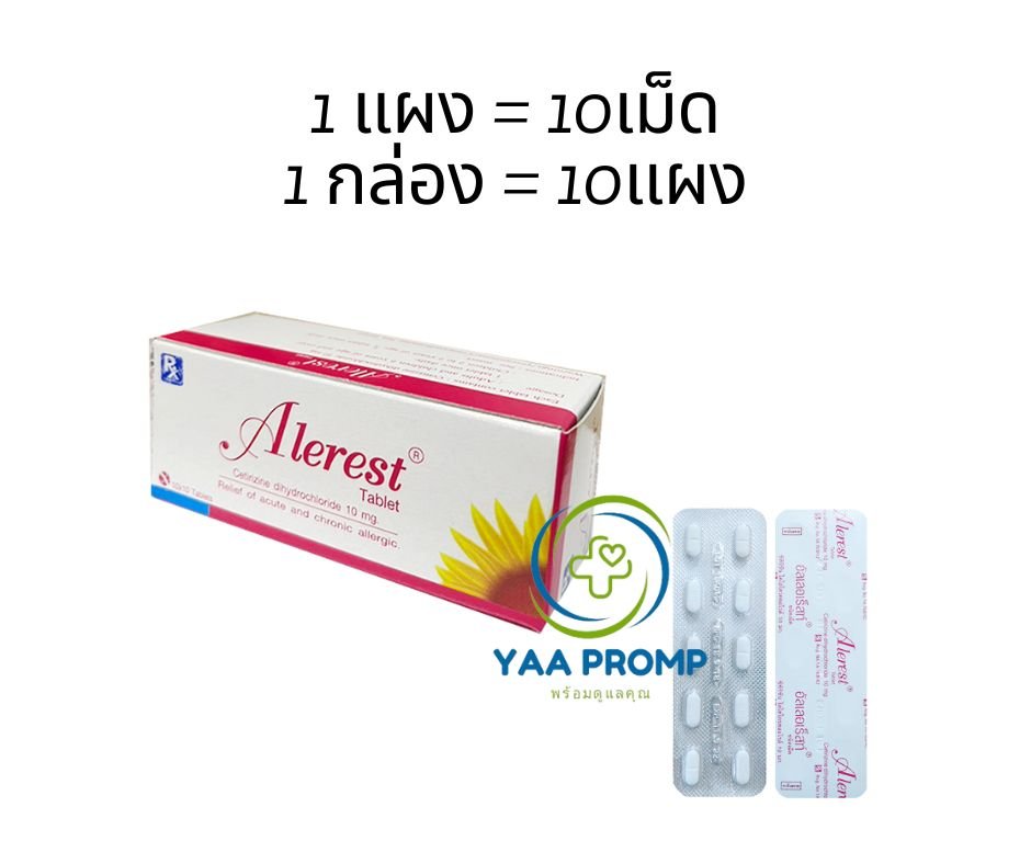ALEREST 10 MG อัลเลอร์เร็สท์ ยาแก้แพ้ ชนิดไม่ง่วงนอน 10มก.