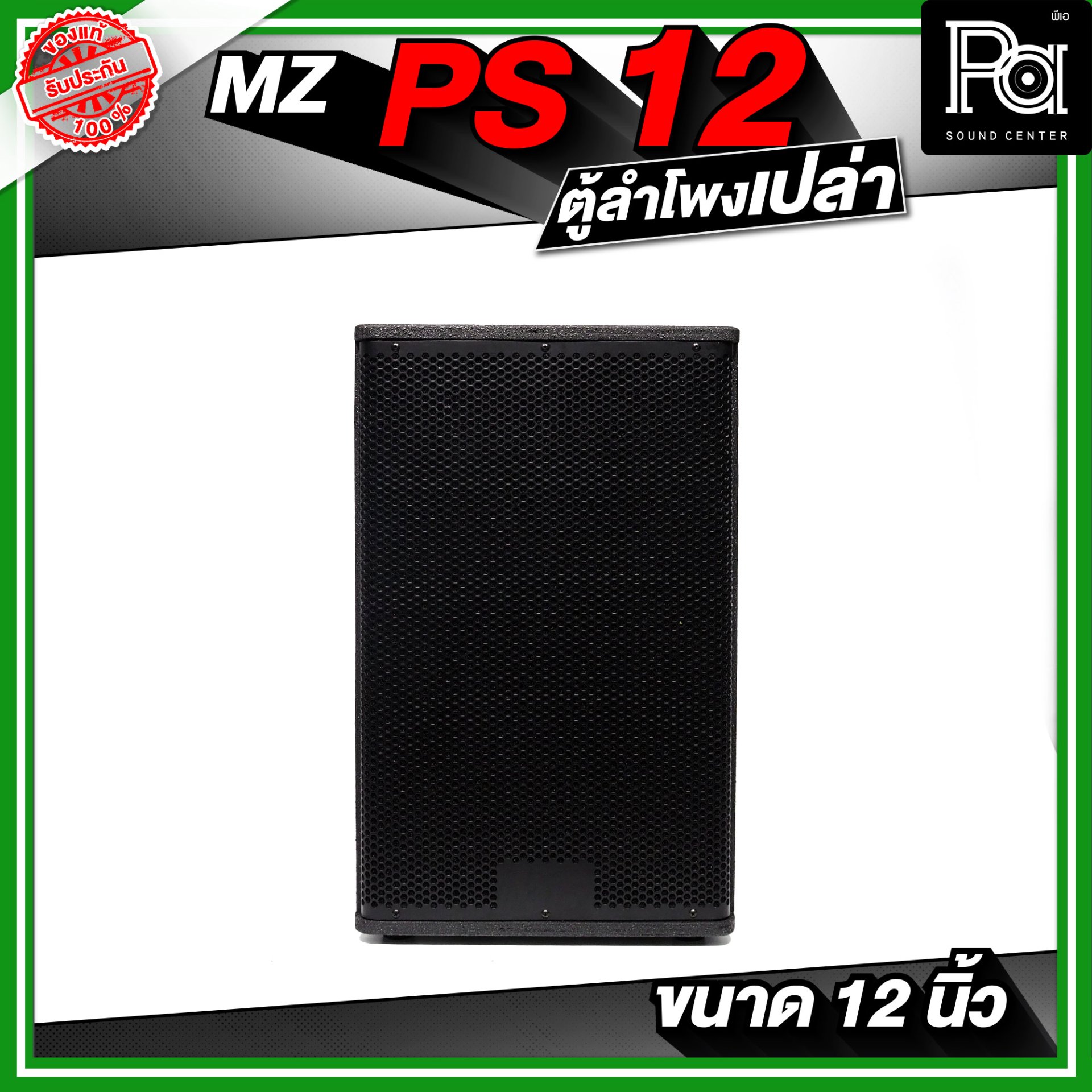 MZ PS12 ตู้ลำโพงเปล่า ขนาด 12 นิ้ว